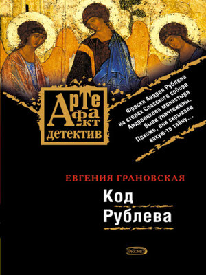 cover image of Код Рублева